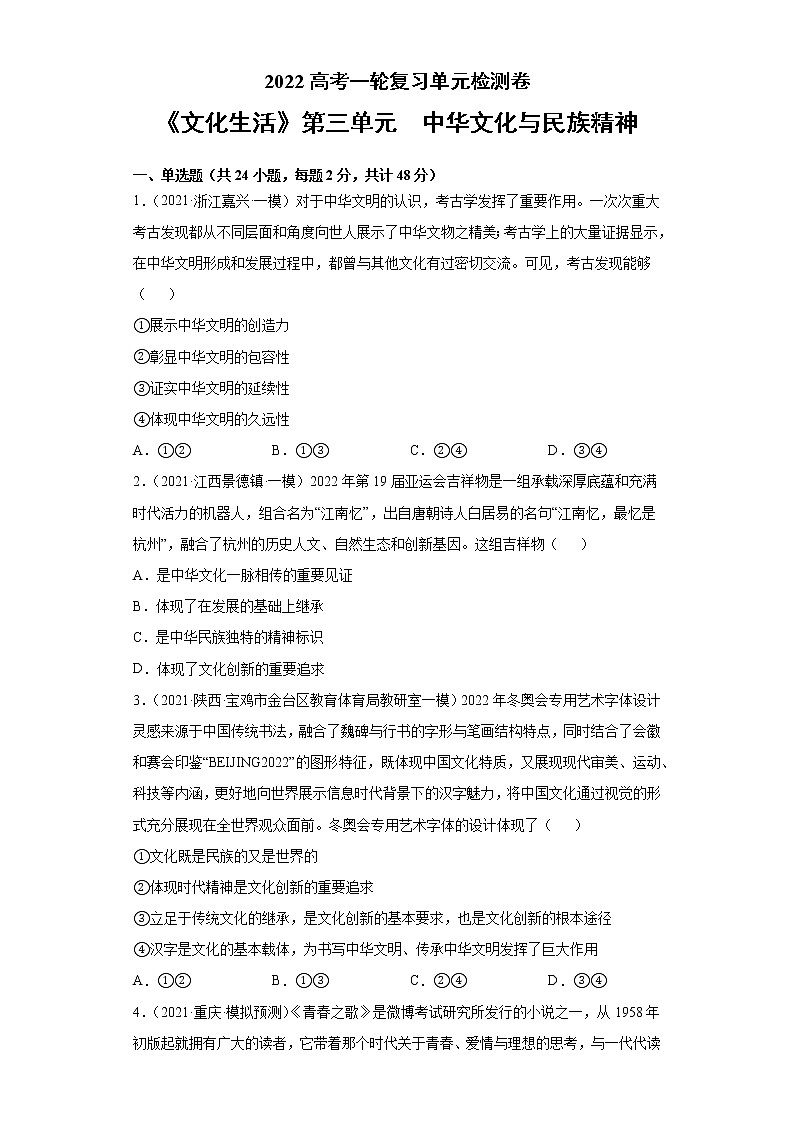 专题11中华文化与民族精神-2022高考一轮复习单元检测卷-高中政治高考专区一轮复习人教版(新课标)必修3《文化生活》第3单元01