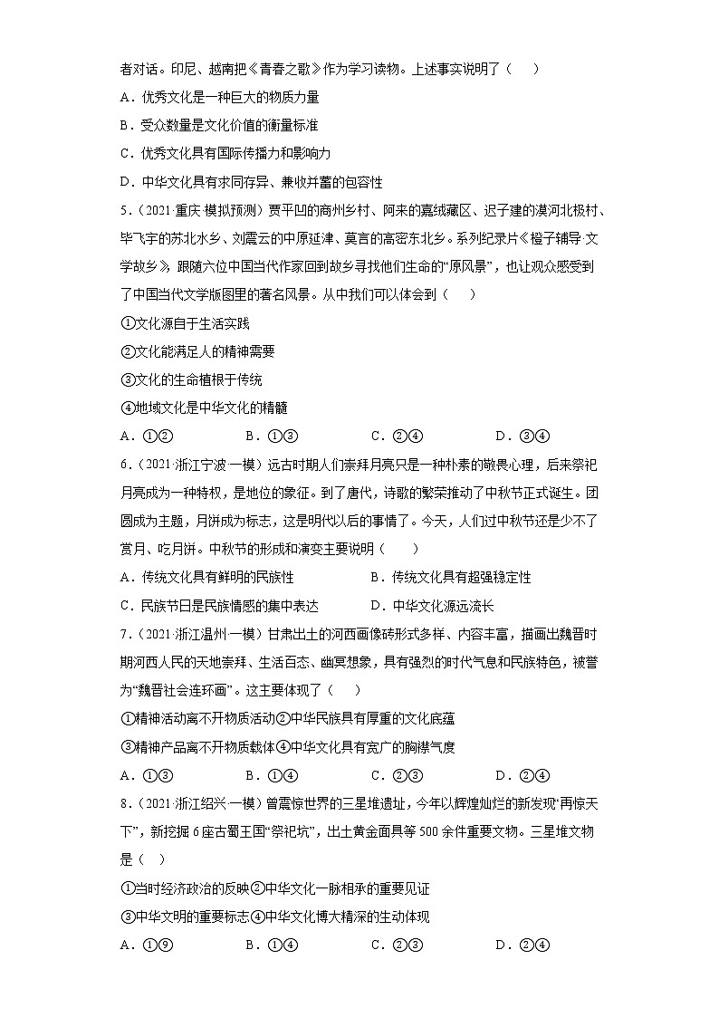 专题11中华文化与民族精神-2022高考一轮复习单元检测卷-高中政治高考专区一轮复习人教版(新课标)必修3《文化生活》第3单元02