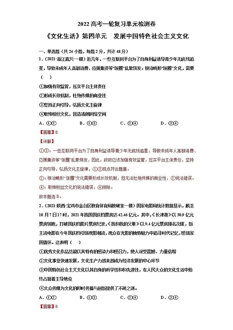专题12发展中国特色社会主义文化-2022高考一轮复习单元检测卷(解析版)-新人教版必修3《文化生活》第4单元第1页