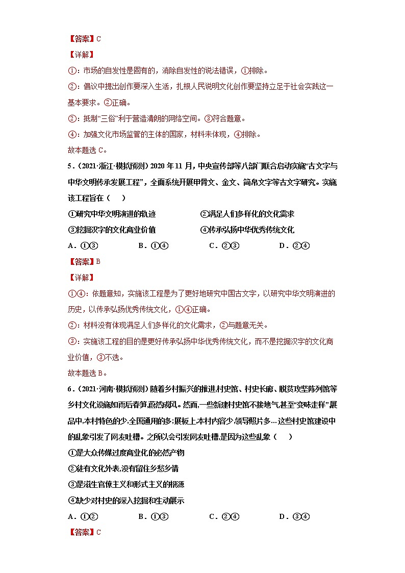 专题12发展中国特色社会主义文化-2022高考一轮复习单元检测卷(解析版)-新人教版必修3《文化生活》第4单元第3页