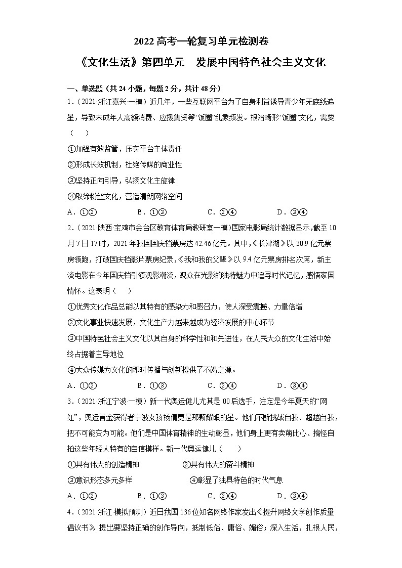 专题12发展中国特色社会主义文化-2022高考一轮复习单元检测卷(考试版)-新人教版必修3《文化生活》第4单元第1页