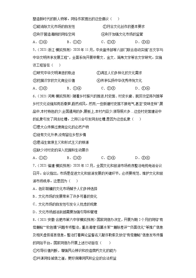 专题12发展中国特色社会主义文化-2022高考一轮复习单元检测卷(考试版)-新人教版必修3《文化生活》第4单元第2页