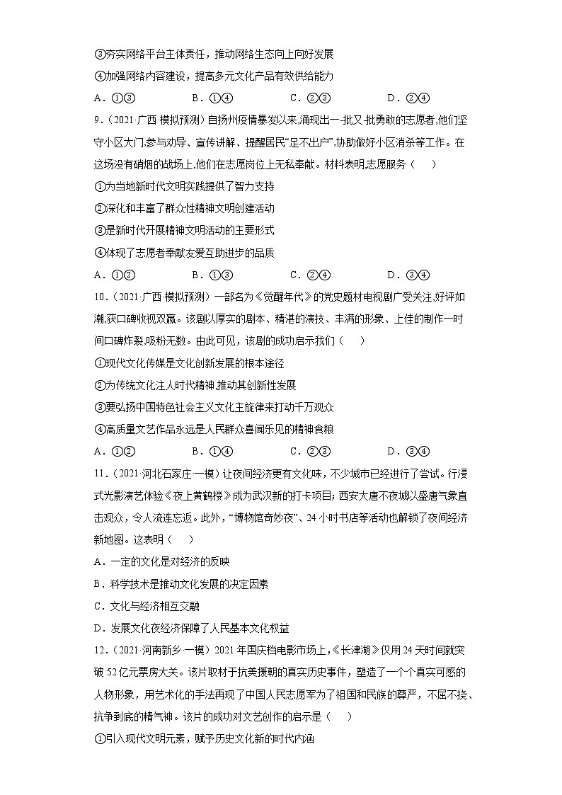 专题12发展中国特色社会主义文化-2022高考一轮复习单元检测卷(考试版)-新人教版必修3《文化生活》第4单元第3页