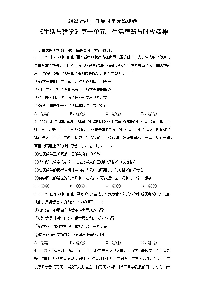 专题13生活智慧与时代精神-2022高考一轮复习单元检测卷-高中政治高考专区一轮复习人教版（新课标）必修4《生活与哲学》第1单元01