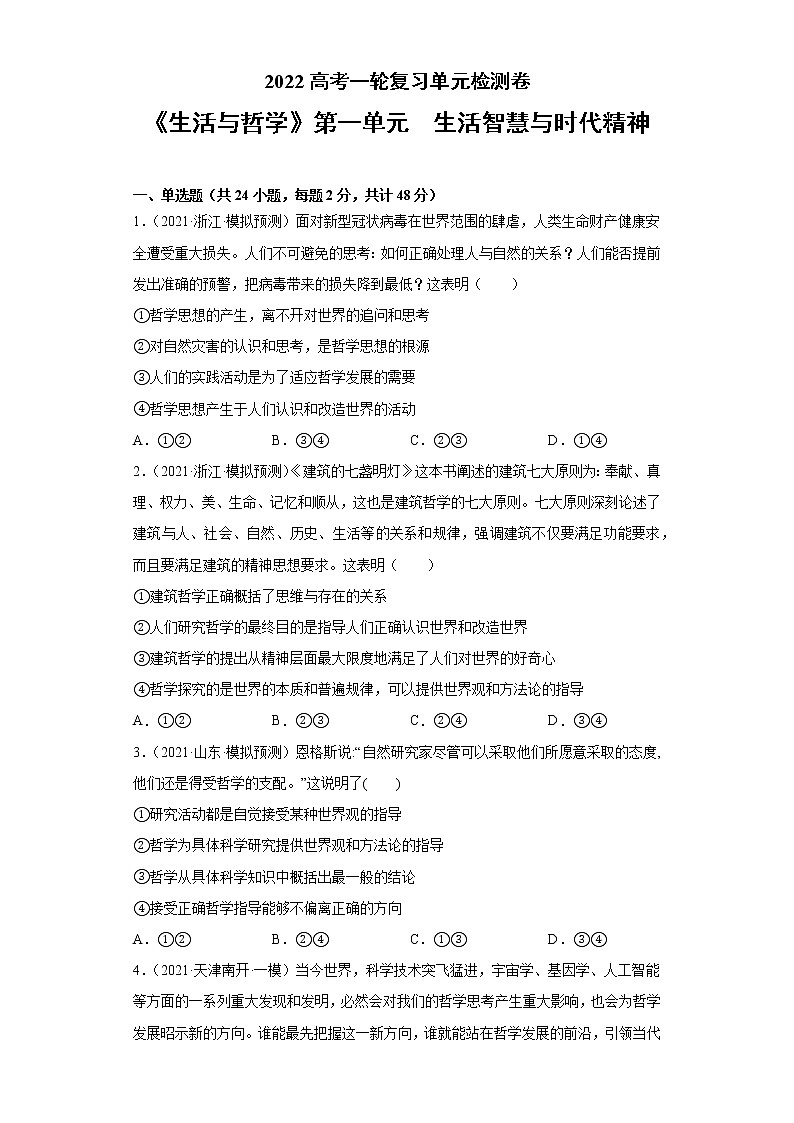 专题13生活智慧与时代精神-2022高考一轮复习单元检测卷-高中政治高考专区一轮复习人教版(新课标)必修4《生活与哲学》第1单元01