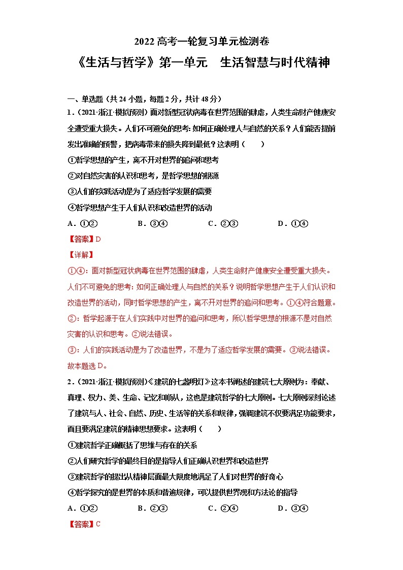 专题13生活智慧与时代精神-2022高考一轮复习单元检测卷-高中政治高考专区一轮复习人教版（新课标）必修4《生活与哲学》第1单元01