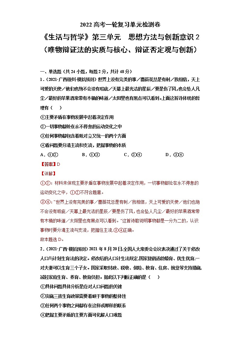 专题16思想方法与创新意识2(唯物辩证法的实质与核心、辩证否定观与创新)-2022高考一轮复习单元检测卷-高中政治高考专区一轮复习人教版(新课标)必修4《生活与哲学》第3单元01