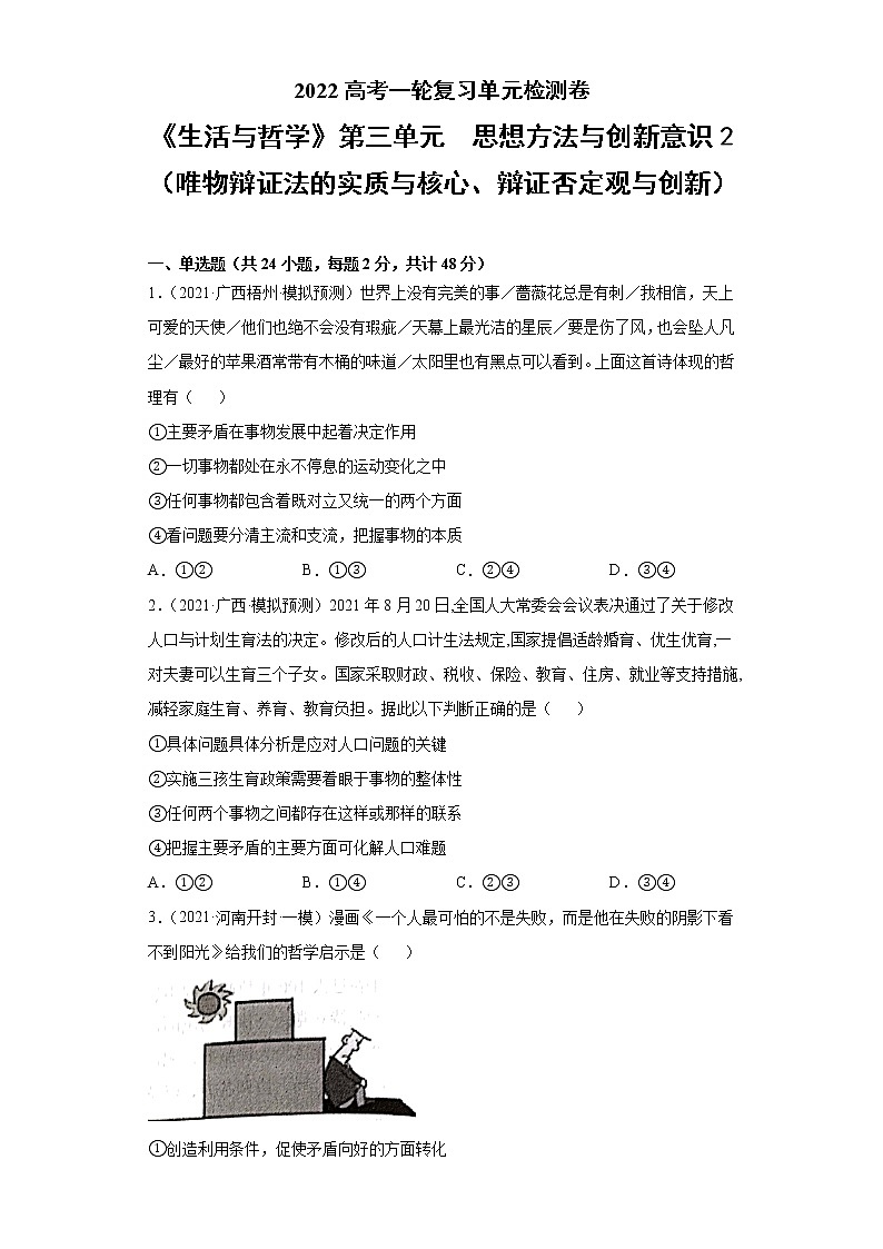 专题16思想方法与创新意识2(唯物辩证法的实质与核心、辩证否定观与创新)-2022高考一轮复习单元检测卷-高中政治高考专区一轮复习人教版(新课标)必修4《生活与哲学》第3单元01