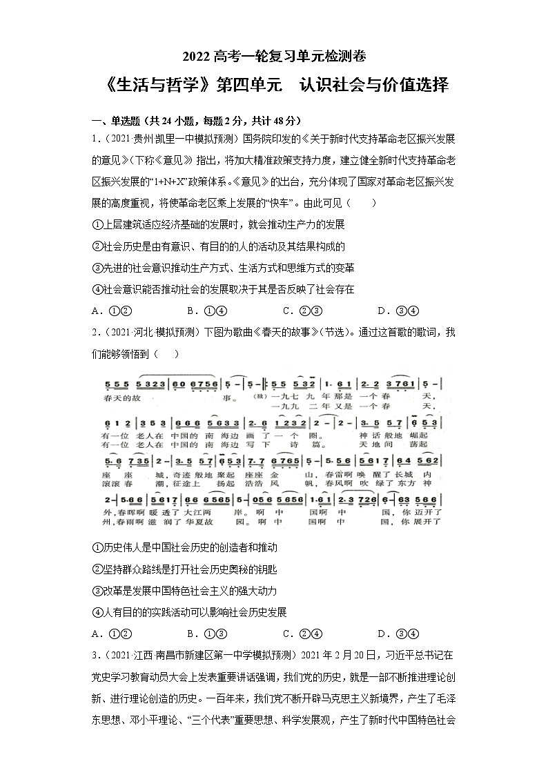 专题17认识社会与价值选择-2022高考一轮复习单元检测卷-高中政治高考专区一轮复习人教版(新课标)必修4《生活与哲学》第4单元01