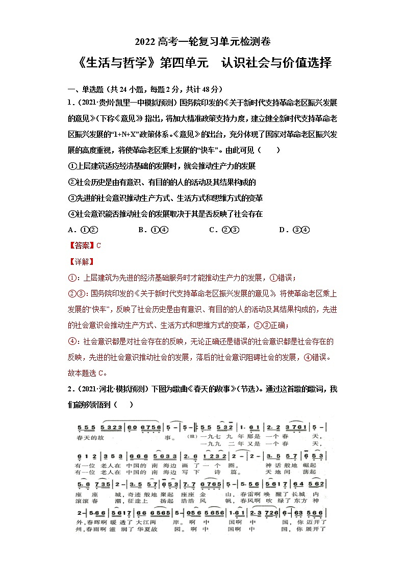 专题17认识社会与价值选择-2022高考一轮复习单元检测卷-高中政治高考专区一轮复习人教版(新课标)必修4《生活与哲学》第4单元01