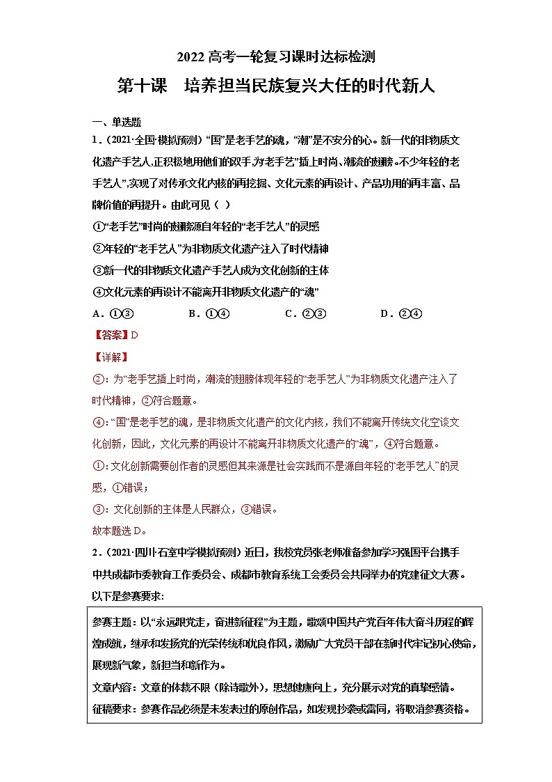 第10课培养担当民族复兴大任的时代新人(2022高考一轮复习课时达标检测)高中政治高考专区一轮复习人教版(新课标)必修3《文化生活》01