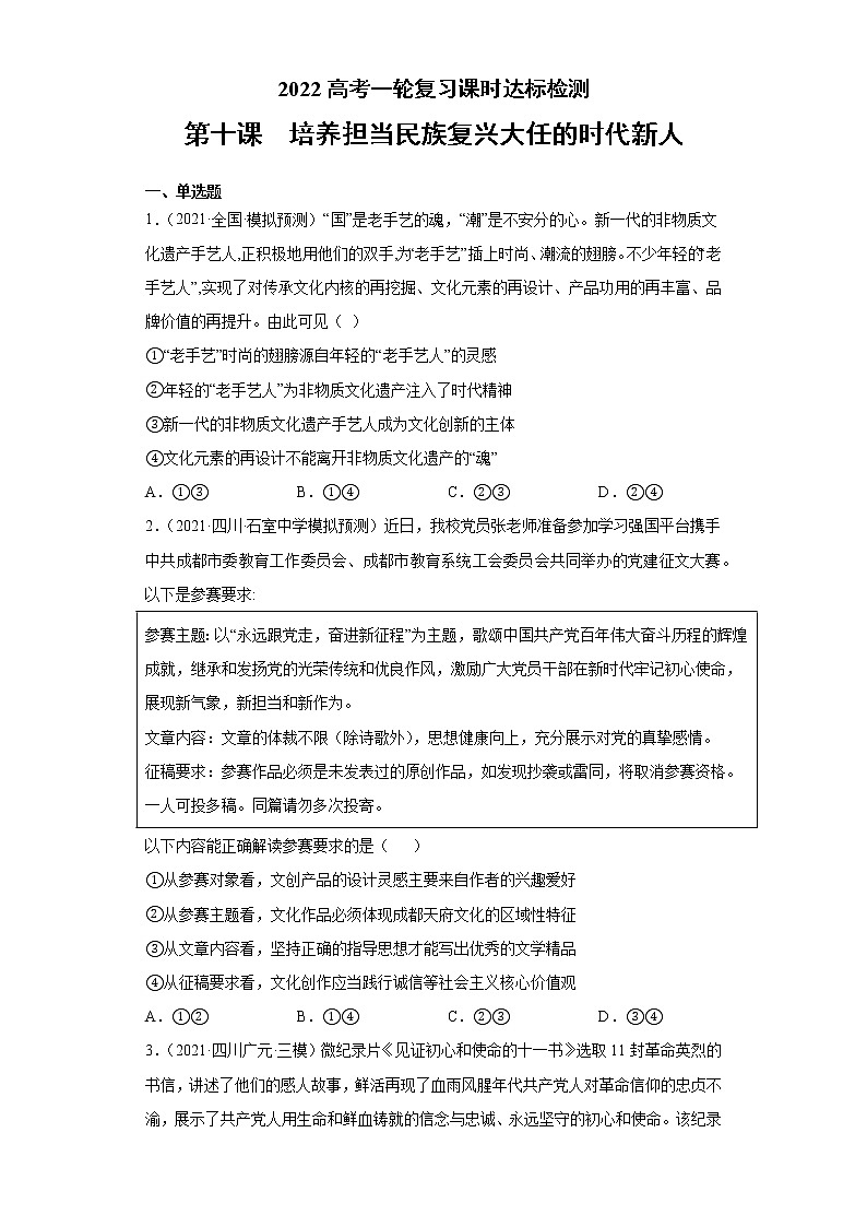 第10课培养担当民族复兴大任的时代新人(2022高考一轮复习课时达标检测)高中政治高考专区一轮复习人教版(新课标)必修3《文化生活》01