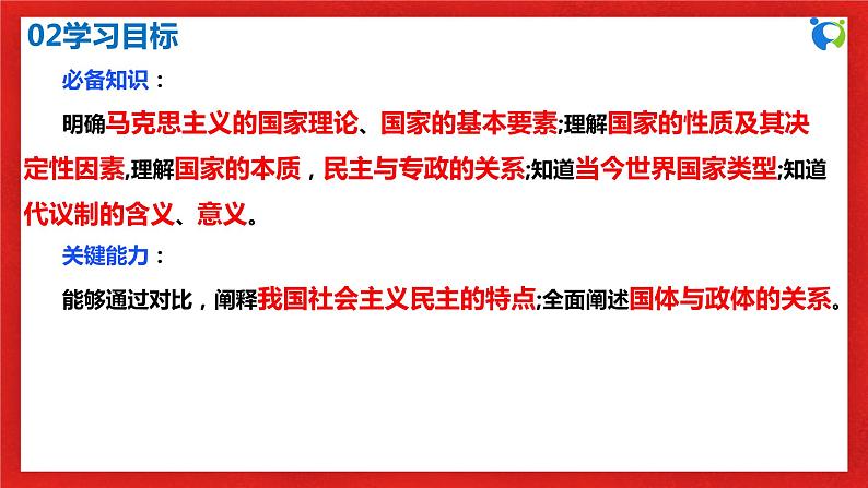 【核心素养目标】部编版选择性必修一1.1.1《国家是什么》课件+教案+视频+同步分层练习(含答案解析)04