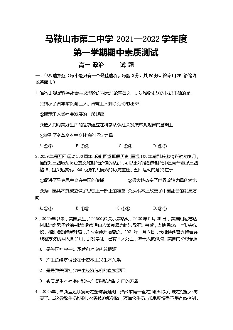 安徽省马鞍山第二中学2021-2022学年高一上学期期中考试政治试题含答案01
