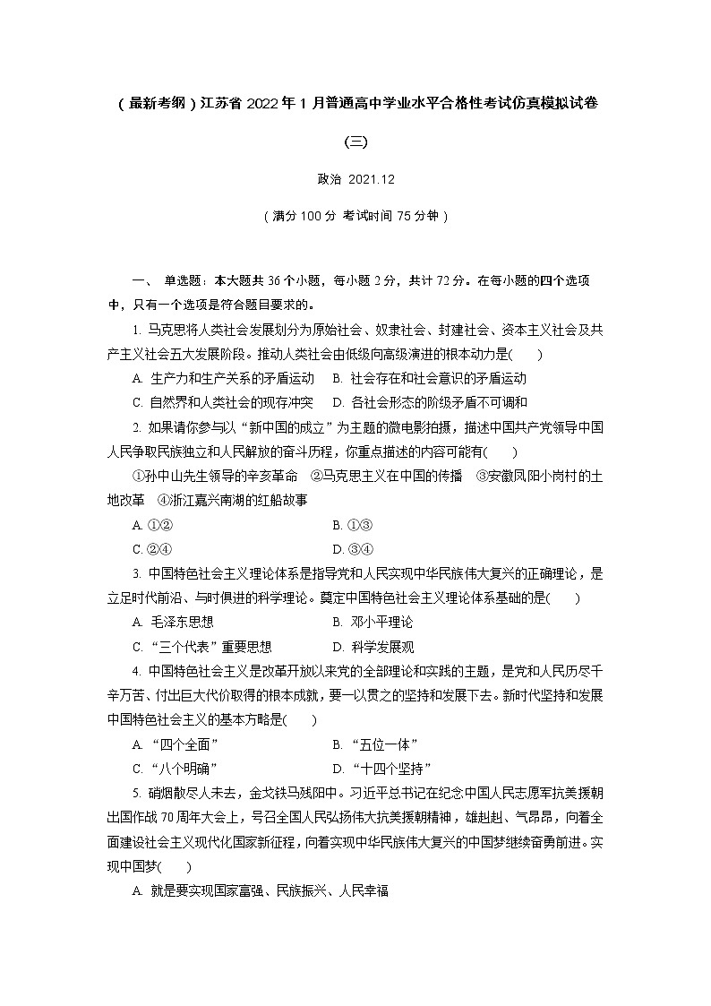 江苏省2022年普通高中学业水平合格性考试仿真模拟政治试卷(三)第1页
