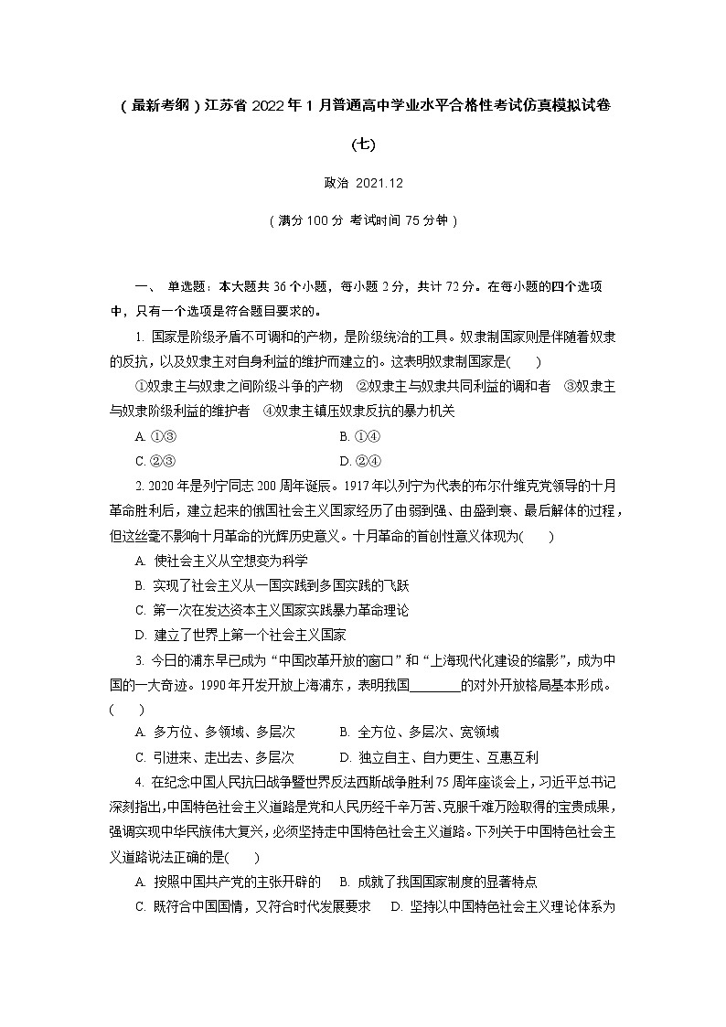 江苏省2022年普通高中学业水平合格性考试仿真模拟政治试卷(七)01