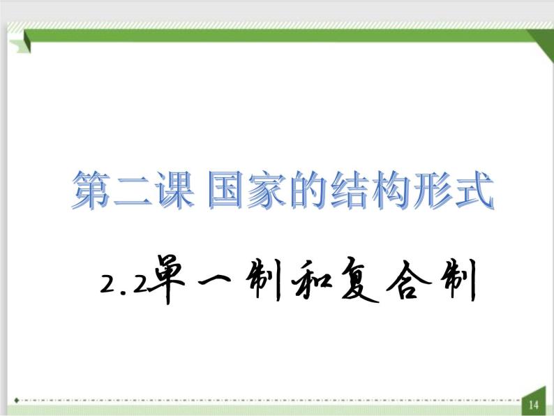 第一单元第二课第二框课件4（选择性必修1）01