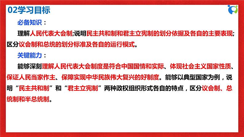 【核心素养目标】部编版选择性必修一1.1.2《国家的政权组织形式》课件+教案+视频+同步分层练习(含答案解析)04