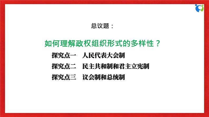 【核心素养目标】部编版选择性必修一1.1.2《国家的政权组织形式》课件+教案+视频+同步分层练习(含答案解析)06