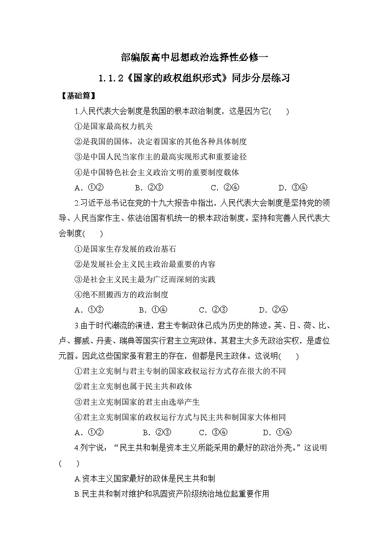 【核心素养目标】部编版选择性必修一1.1.2《国家的政权组织形式》课件+教案+视频+同步分层练习(含答案解析)01