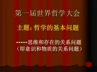 2021-2022人教版（新课标）高二政治必修四哲学生活第一单元1.2唯物主义和唯心主义精品课件