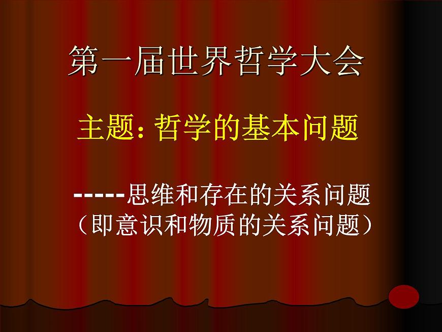 2021-2022人教版（新課標(biāo)）高二政治必修四哲學(xué)生活第一單元1.2唯物主義和唯心主義精品課件第1頁(yè)