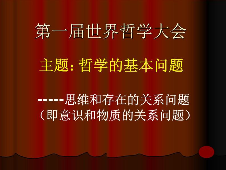 2021-2022人教版（新课标）高二政治必修四哲学生活第一单元1.2唯物主义和唯心主义精品课件01