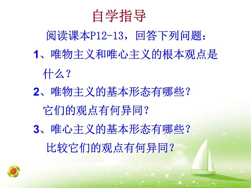 2021-2022人教版（新課標(biāo)）高二政治必修四哲學(xué)生活第一單元1.2唯物主義和唯心主義精品課件第5頁(yè)
