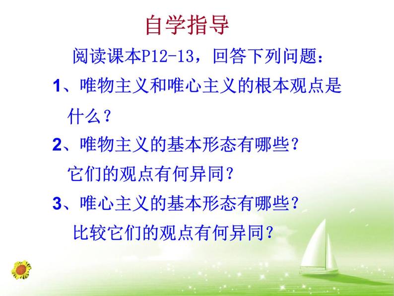 2021-2022人教版（新课标）高二政治必修四哲学生活第一单元1.2唯物主义和唯心主义精品课件05