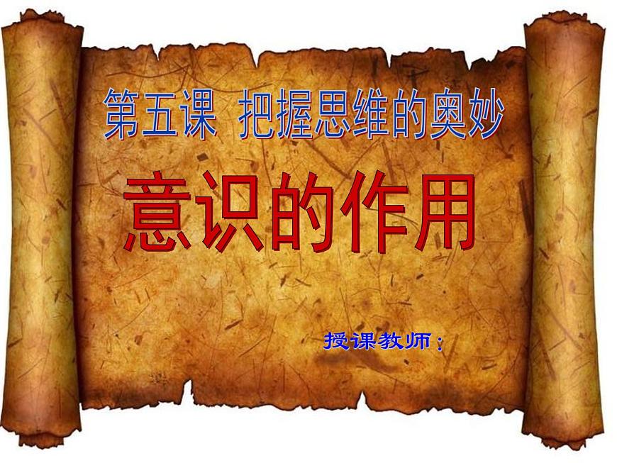 人教版（新課標(biāo)）高二政治生活與哲學(xué)第二單元第五課把握思維的奧妙2.5.2意識的作用教學(xué)課件第1頁