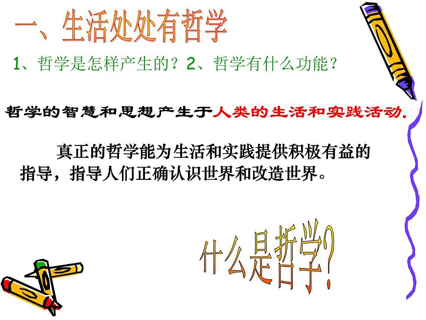 2022人教版（新課標(biāo)）高二必修四生活與哲學(xué)第一單元1.1：關(guān)于世界觀的學(xué)說課件第1頁