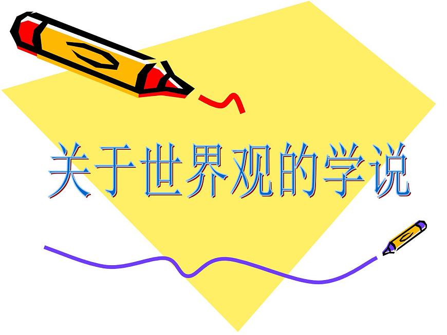 2022人教版（新課標(biāo)）高二必修四生活與哲學(xué)第一單元1.1：關(guān)于世界觀的學(xué)說課件第2頁