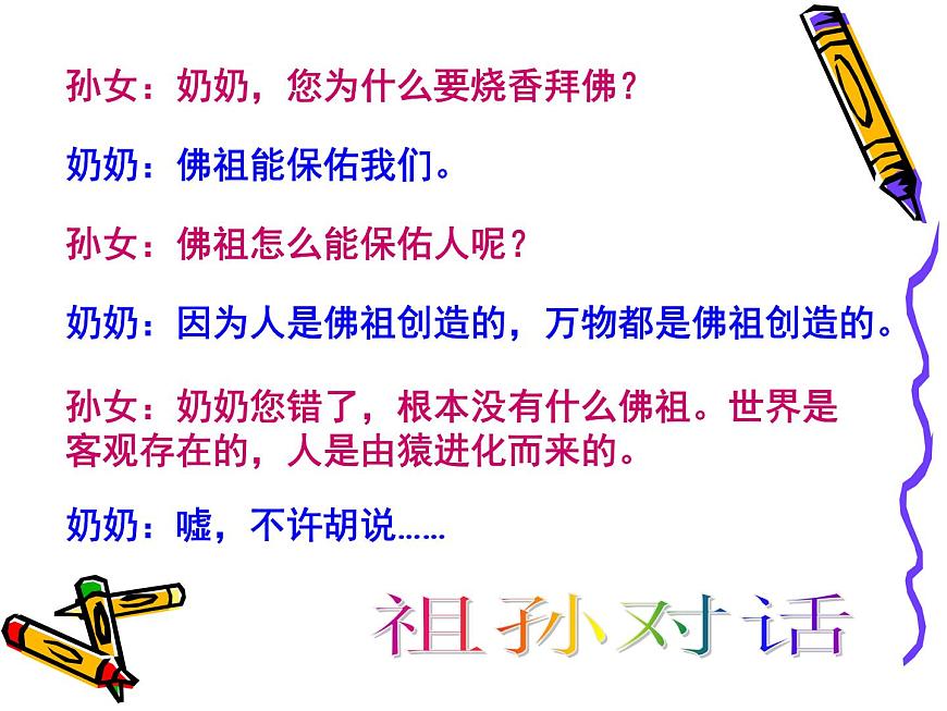2022人教版（新課標(biāo)）高二必修四生活與哲學(xué)第一單元1.1：關(guān)于世界觀的學(xué)說課件第4頁