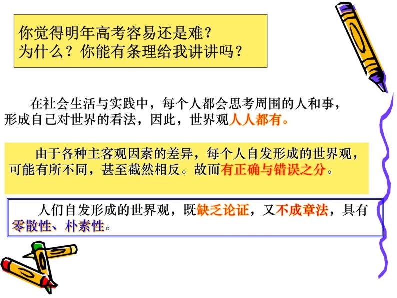 2022人教版（新课标）高二必修四生活与哲学第一单元1.1：关于世界观的学说课件08