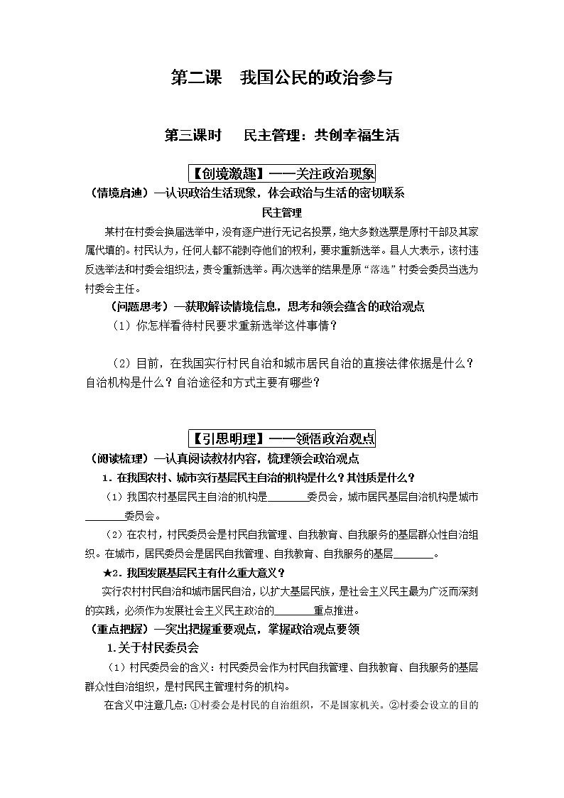高中政治必修二政治生活：2.3民主管理導(dǎo)學(xué)案、教案、探究材料、配套客觀主觀習(xí)題（含答案）第1頁
