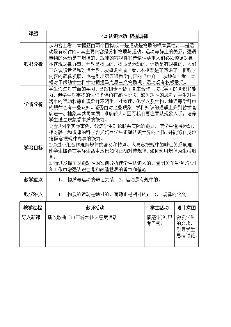 4.2 认识运动 把握规律(教学设计)01