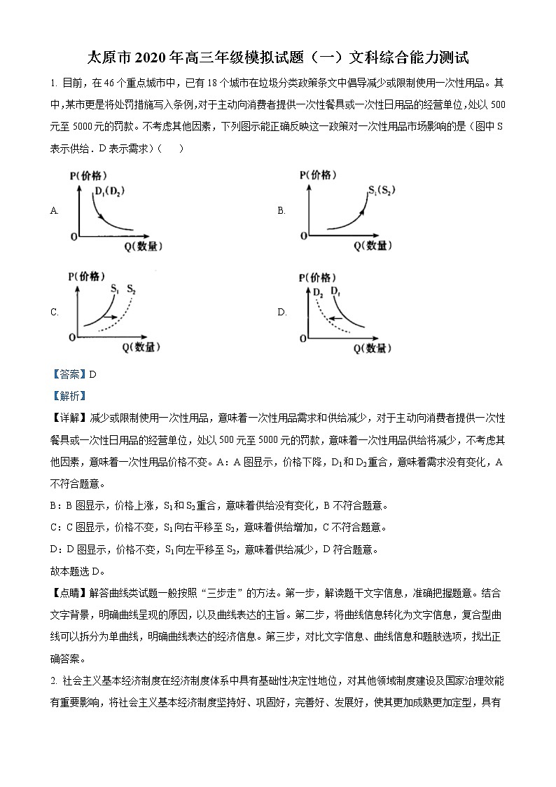 山西省太原市2020届高三一模文综政治试题.(解析版)01