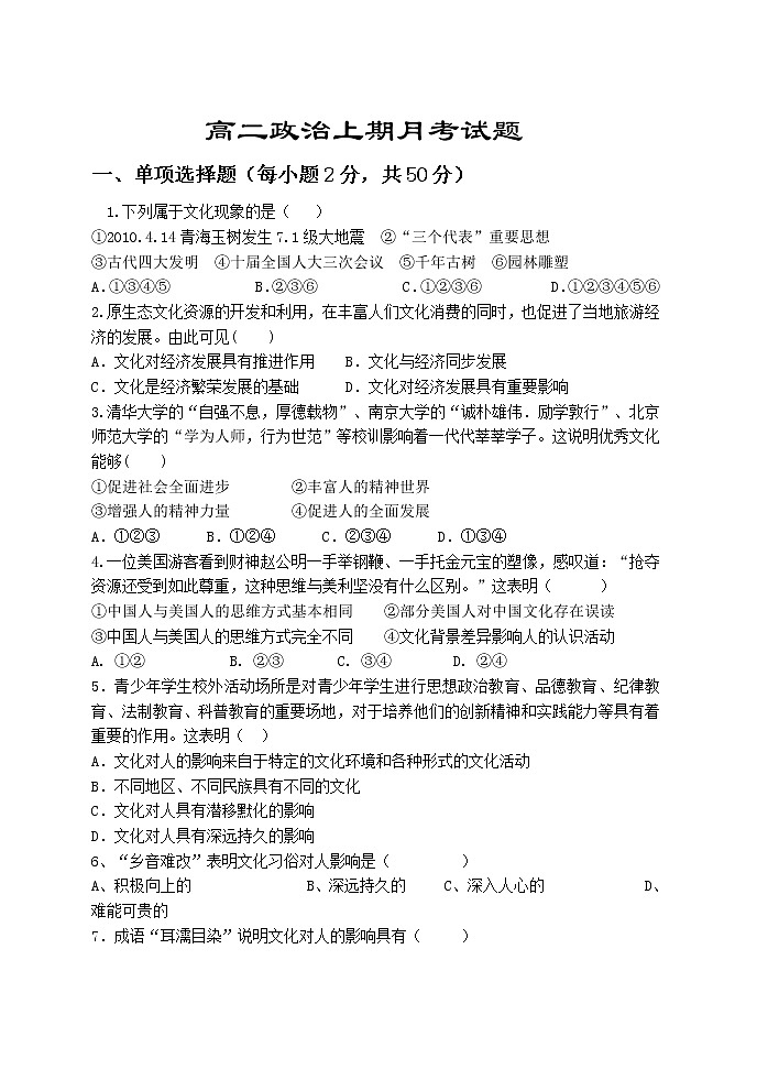 人教版（新課標(biāo)）高二上學(xué)期政治必修3文化與生活月考試題（附答案及要點(diǎn)標(biāo)注）第1頁(yè)