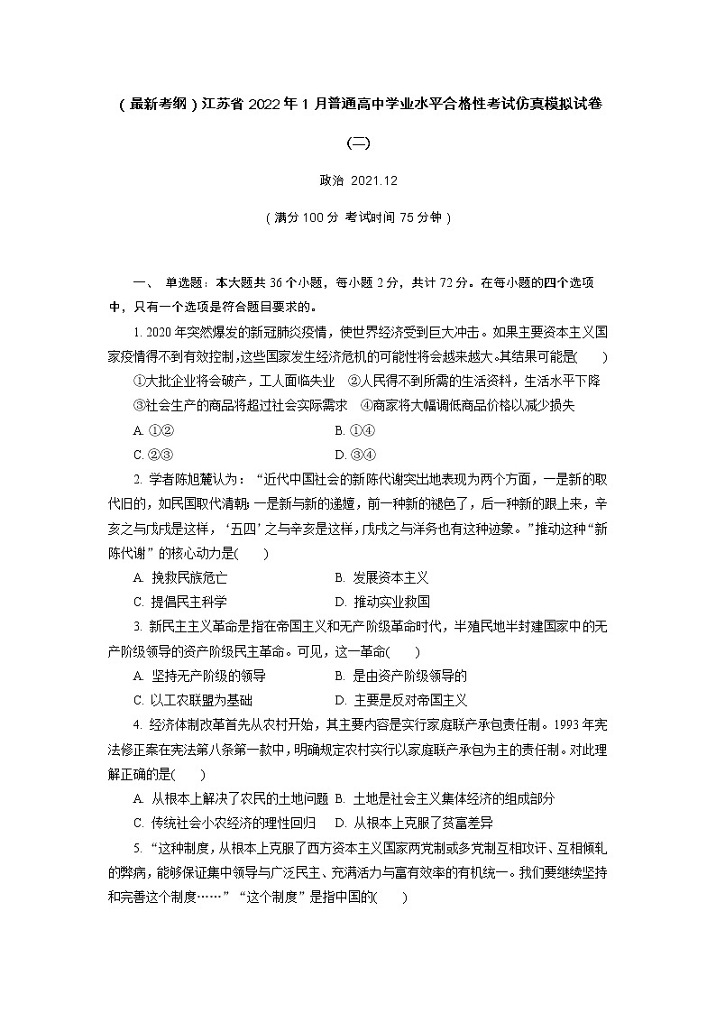 江苏省2021-2022学年普通高中学业水平合格性考试仿真模拟政治试卷(二)第1页