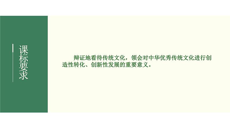 2022届新高考政治一轮专题复习《文化生活》课件:第04课 文化的继承性与文化发展02