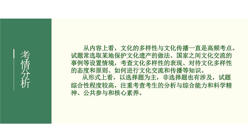 2022届新高考政治一轮专题复习《文化生活》课件:第03课 文化的多样性与文化传播03
