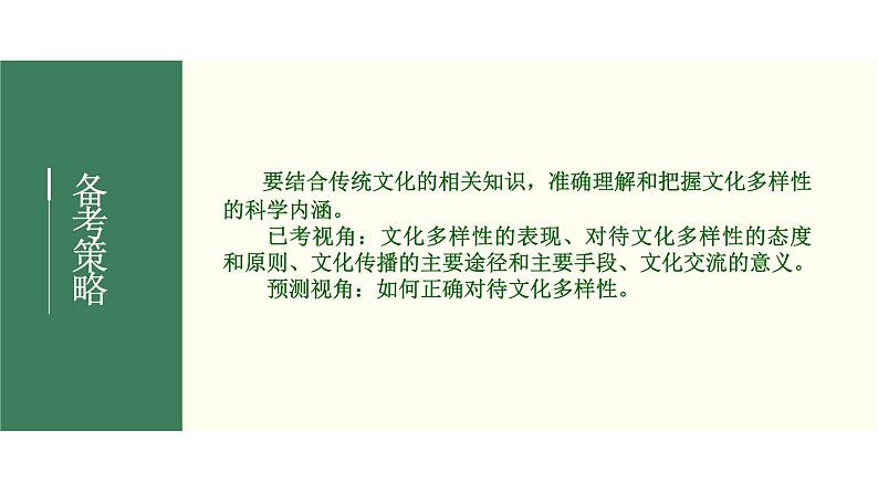 2022届新高考政治一轮专题复习《文化生活》课件:第03课 文化的多样性与文化传播05