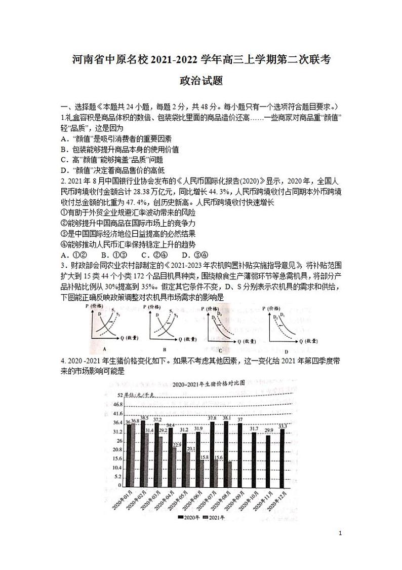 2022届河南省中原名校高三上学期第二次联考政治试题(含答案)01
