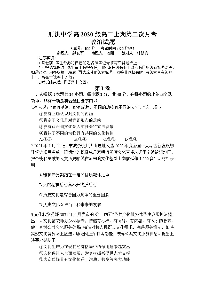 四川省遂宁市射洪中学2021-2022学年高二上学期第三次(12月)月考政治试题含答案01