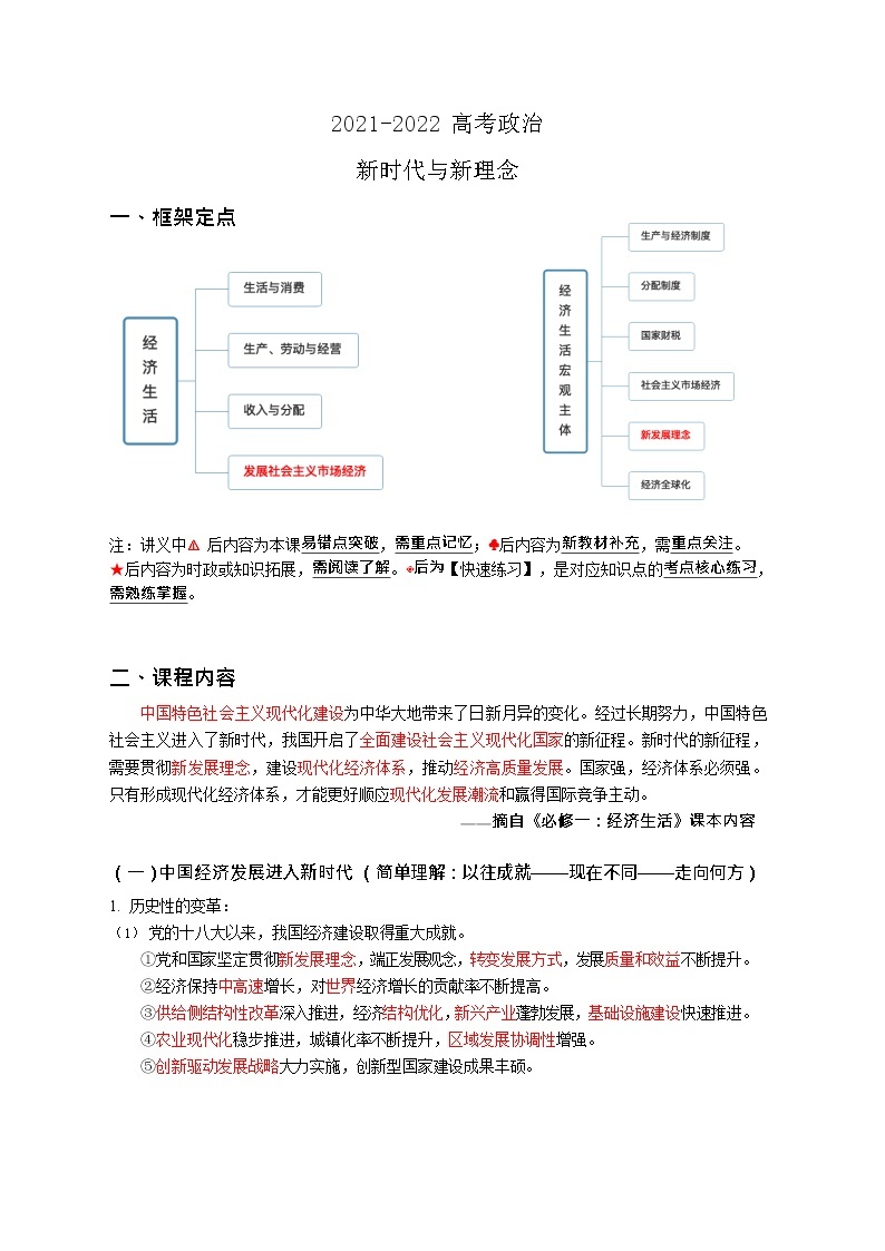 2021-2022高考政治复习新时代新理念教案01