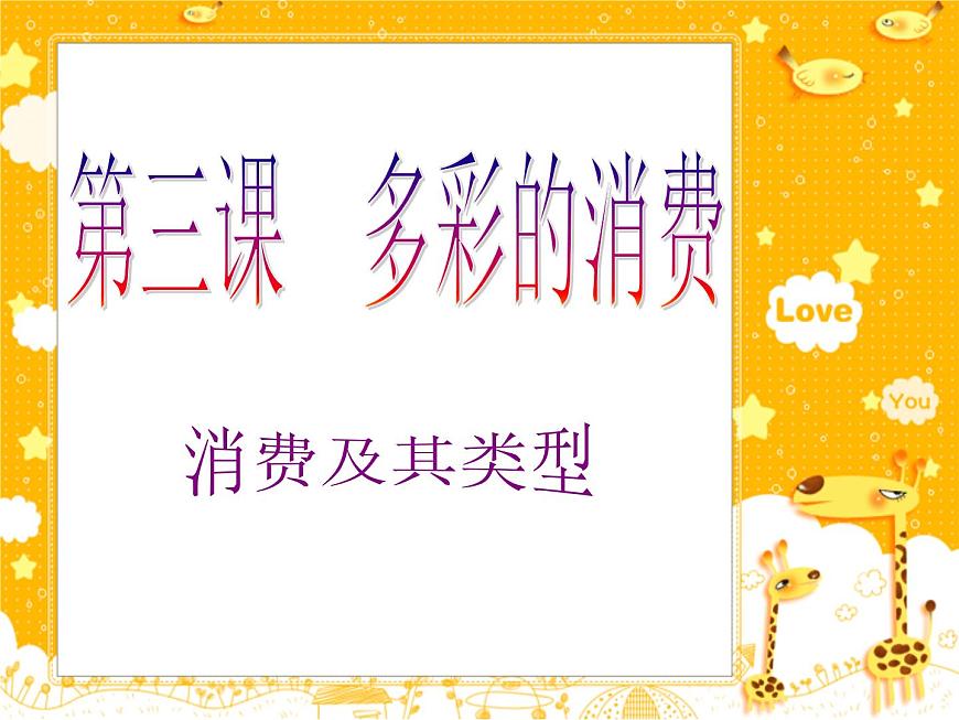 消費(fèi)及其類型(新)第3頁