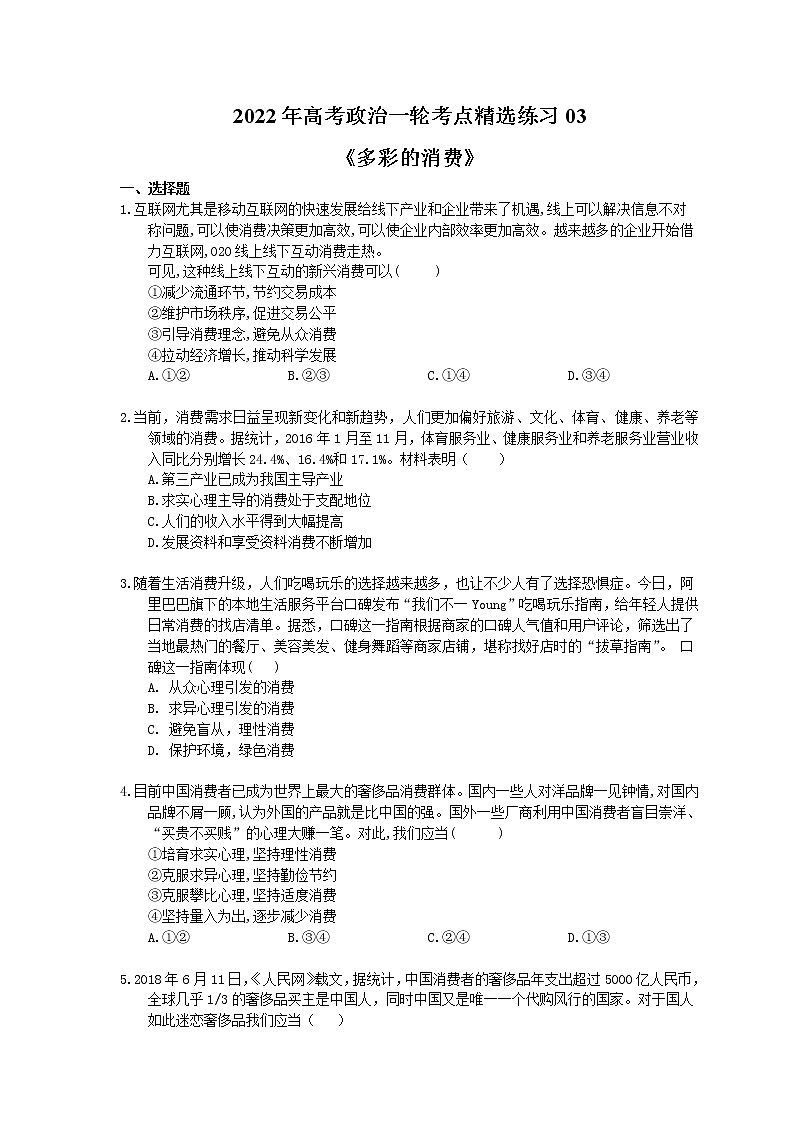 2022年高考政治一轮考点精选练习03《多彩的消费》(含详解)01