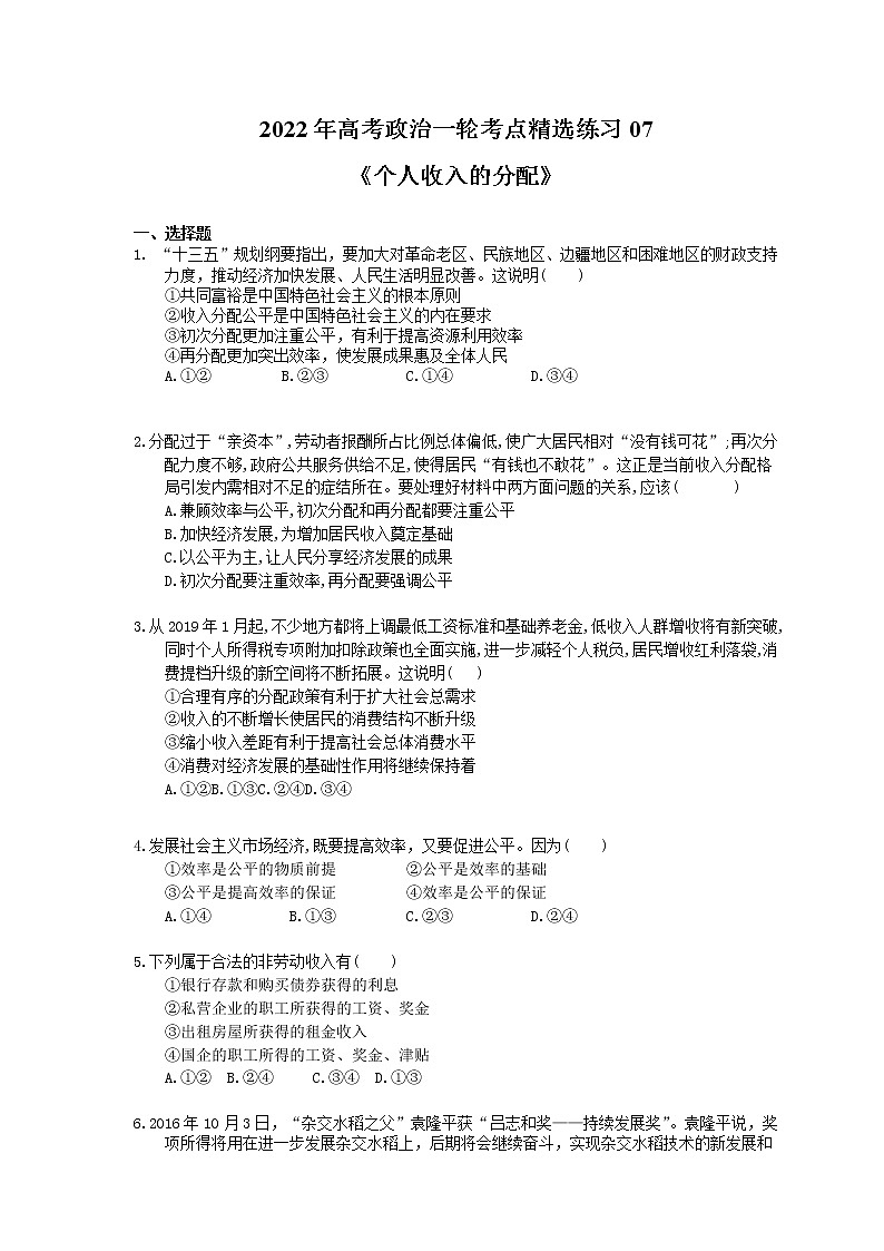 2022年高考政治一轮考点精选练习07《个人收入的分配》(含详解)第1页