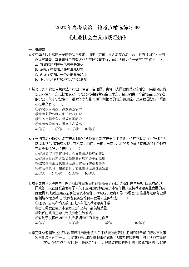 2022年高考政治一轮考点精选练习09《走进社会主义市场经济》(含详解)第1页