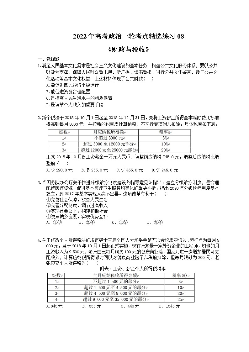 2022年高考政治一轮考点精选练习08《财政与税收》(含详解)01